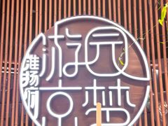 -淮扬府·游园京梦(北京SKP店)