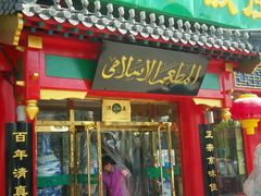-白魁老号饭庄(交道口店)