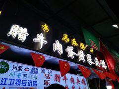 门面-清真马乐贝腊牛肉蛋黄菜夹馍(马蓉洒金桥店)