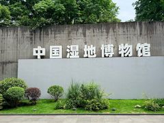 -中国湿地博物馆
