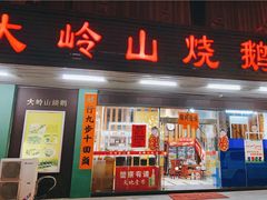 门面-大岭山烧鹅基