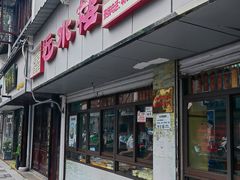 -近水楼糕团(景德路店)