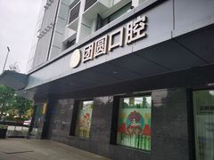 -团圆口腔·种植中心(锦江院区)