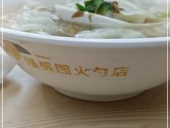-隆盛园火勺馄饨面(十一纬路店)