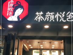 门面-茶颜悦色(岳麓山顶店)