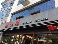 门面-熙盛源(苏苑街店)