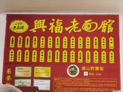 -兴福老面馆(寺路街店)
