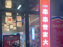 门面-大斌家串串火锅(德思勤店)