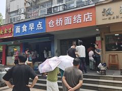 -仓桥面结店