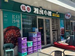 -福巷湘食小馆·猛火现炒(上海首店)