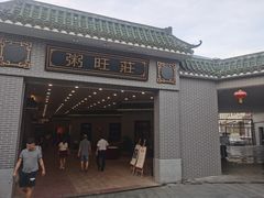 门面-粥旺庄(芳村店)