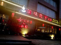 门面-渝味晓宇火锅(合川路店)