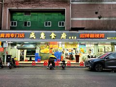 -成惠食府(赤岗店)