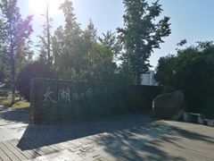 -太湖湖滨国家湿地公园-停车场