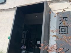 门面-来回·咖啡(钟村咖啡豆店)