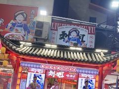 -刘姐啤酒鱼民族演艺餐厅(西街总店)