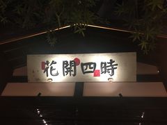 -苏乡兰亭·新派淮扬菜(吾悦广场店)