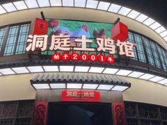 -洞庭土菜馆(天河北总店)