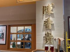 -陳香貴·蘭州牛肉面(月星环球港店)