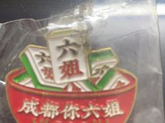 -成都你六姐·牛肉冒菜(城市集市合生汇店)