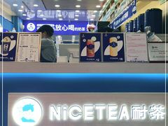 -耐茶 NICE TEA(东城万达店)