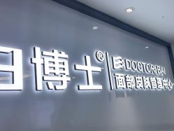 点击看大图 -白博士祛痘·皮肤管理中心