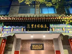 门面-东来顺饭庄(新源里店)