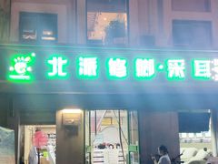 -北派修脚(双桥店)