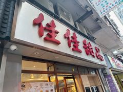 -佳佳甜品(寧波街總店)