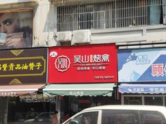 -吴山烤禽 (吴山路店)