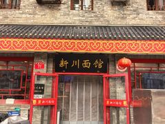 -新川面馆(新街口二店)