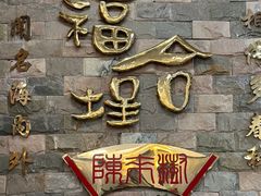 -福合埕牛肉丸(福平路店)