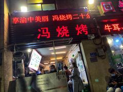 -冯烧烤(凯旋路总店)