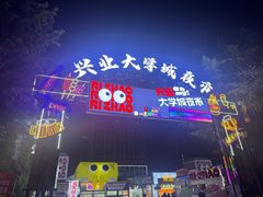 -大学城夜市