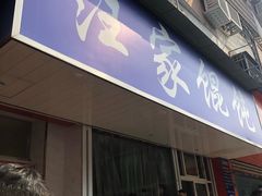 门面-汪家馄饨(集庆路店)