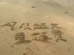 -宁波松兰山滨海旅游度假区