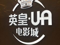 -英皇UA电影城(瑞虹天地月亮湾)