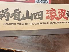 -山四砂锅(太原钟楼街店)