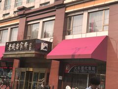 -老城南食府(宣武门东大街店)