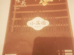 -小荔园·粤菜小馆(美的悦然广场店)