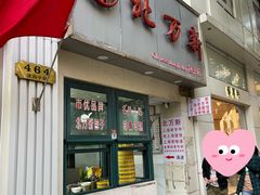 -北万新包子店(淮海店)