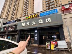 -山之屋炭火烧肉·生啤畅饮(大朗万科中央公园店)