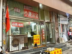 -小溅沾串