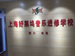 -好莱坞音乐进修学校(四川北路校区)