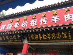 门面-铁谢李松祖传羊肉汤馆