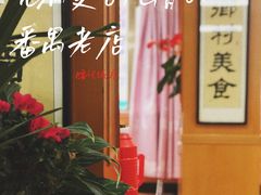 -腰记饭店(龙源路店)