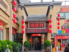 -大地烙馍村(商城路店)