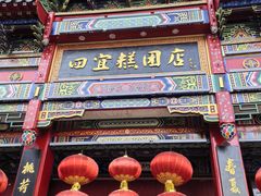 -四宜糕团店(南大街店)