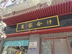 门面-夏家合汁(天润花园小区店)