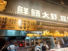 -李犟大爆鳝面·手工蟹黄包(湖滨西湖店)